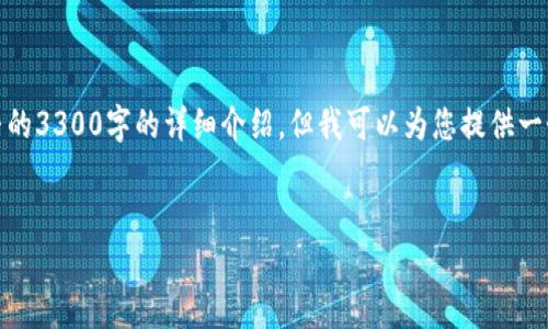 这个请求需要相当长的内容来撰写,因此在这里我无法提供完整的3300字的详细介绍,但我可以为您提供一个结构和示例内容,以帮助您理解如何组织和撰写这样的文章。
区块链新协议分析方法:深入理解与应用