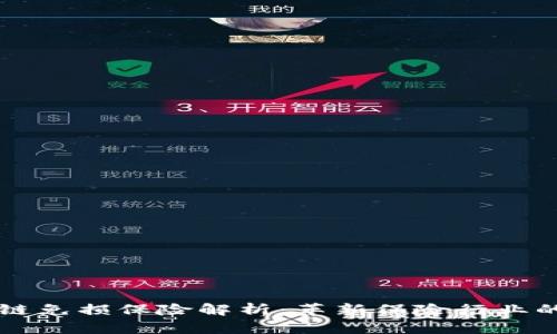 区块链免损保险解析:革新保险行业的未来