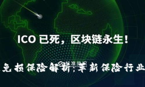 区块链免损保险解析:革新保险行业的未来