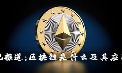 : 央视报道:区块链是什么及其应用前景