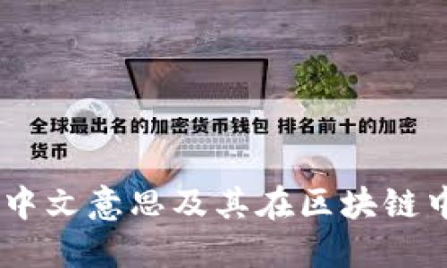 Mint的中文意思及其在区块链中的应用