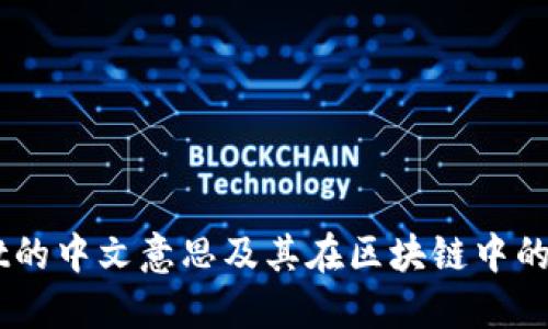 Mint的中文意思及其在区块链中的应用