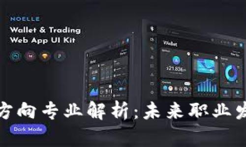区块链流动方向专业解析：未来职业发展的新机遇