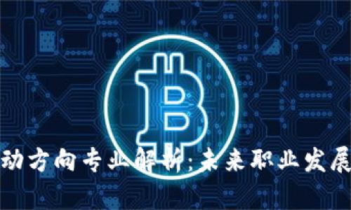 区块链流动方向专业解析：未来职业发展的新机遇