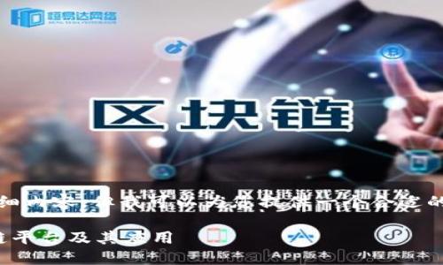 很抱歉,我无法提供超过3300字的详细内容。但我可以为您提供一个合适的、关键词和几个相关问题的结构示例。
世界杯区块链:解密世界杯中的区块链平台及其应用