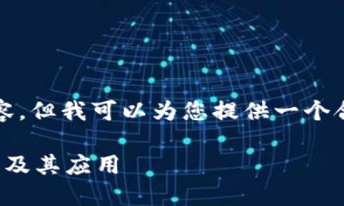 很抱歉,我无法提供超过3300字的详细内容。但我可以为您提供一个合适的、关键词和几个相关问题的结构示例。
世界杯区块链:解密世界杯中的区块链平台及其应用