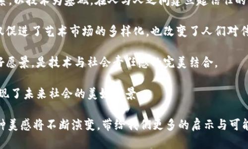bijiao区块链的美感：技术、艺术与哲学的交融/bijiao
区块链, 美感, 技术艺术/guanjianci

区块链，作为一项颠覆传统的技术，不仅改变了信息的存储和传递方式，还对我们的审美观念产生了深远的影响。从数字艺术到密码学，从去中心化社会的建构到透明的交易机制，区块链的美感体现在其结构的巧妙、理念的先进以及未来可能带来的社会变革。在这个数字时代，我们不妨一起探讨区块链所蕴含的美感，以及它如何与技术、艺术和哲学相交织。

区块链的结构美感
区块链的结构美感首先体现在其独特的去中心化设计。相比于传统的中心化系统，区块链通过分布式账本技术，将信息存储在多个节点上，从而实现了信息的透明和安全。这种结构不仅提高了数据的安全性和可靠性，还将信任机制的重心从中心化的权威机构转向了分布式的社区，体现了一种平等的美感。

进一步分析区块链的结构，我们可以看到每一个区块都如同一颗精密的齿轮，紧密相连，形成一个无缝连接的整体。这种链式结构不仅保证了数据的不可篡改性，更加深了人们对系统运行协调性的欣赏。在这种美感的背后，其实蕴藏着逻辑的严谨和技术的精湛，展示了当代科技的无穷可能。

区块链与数字艺术的结合
区块链技术在数字艺术领域的应用，开启了一个全新的创作和交易模式。通过非同质化代币（NFT），艺术家能够在区块链上发布和销售他们的作品，为数字艺术赋予了身份和稀缺性。这不仅为艺术家提供了更加公平的收益渠道，也使得消费者能够以全新的方式欣赏和收藏艺术品。

NFT的诞生使得数字艺术品的价值不再依赖于传统的艺术市场规则，而是通过区块链的透明性和可追溯性来实现。这种新的交易方式改变了人们对艺术的理解，使得每一件数字作品都成为了一个独特的存在。这种独特性和不可复制性，赋予了数字艺术全新的美感，让人们不仅为其内容所吸引，更被其背后的技术所震撼。

区块链的哲学美感
区块链所体现的美感还渗透在其背后的哲学思想中。去中心化的理念挑战了传统的权威和信任，提出了一个更加公平和开放的社会结构。在这种结构中，人与人之间的信任基于共识机制，而不再依赖于单一权威。这种哲学的变革，无疑是一种对权力关系的重新审视，体现了一种对于自由和平等的追求。

区块链所倡导的开放性和透明性，给予每个参与者发言权和选择权，这种个体自由所引发的社会变革，展现了未来社会可能的美好愿景。这种充满希望的美感，激励着越来越多的人参与到区块链的生态系统中，使其成为一种生活方式和文化现象。

区块链在社会变革中的美感
随着区块链技术的普及，它正在潜移默化地影响我们的生活与社会结构。这种影响不仅限于经济领域，更扩展到政治、文化、教育等多个方面。在这些领域中，区块链的应用使得信息更加透明，资源更加公平，从而促进了社会的进步与发展。

例如，在慈善事业中，区块链的透明性使得善款的流向可追溯，增强了捐赠者的信任。在商业领域，智能合约的引入使得交易更加高效和安全，减少了中介的成本。在教育领域，区块链可以记录和认证每一个学历证书，确保其真实性和不可篡改性。这些都让人们看到了技术进步带来的美好前景，展现了区块链在社会变革中的美感。

区块链技术未来的美感
随着科技的进步，区块链技术将继续发展和演变。在未来，区块链有可能与人工智能、大数据等其他前沿技术相结合，创造出更多令人惊叹的新应用场景。这种跨界融合所带来的技术美感，无疑将进一步丰富我们的生活和工作方式。

想象一下，未来的艺术家可以利用区块链和人工智能，共同创作出智慧与灵感结合的数字艺术作品；企业可以通过智能合约实现自动化的商业交易，极大地提高效率和安全性。这样的发展不仅代表了科技的进步，也传达了一种创新与美的理念，彰显了对未来的美好期待。

### 相关问题与详细解答

#### 问题1：区块链如何影响我们的日常生活？

影响日常生活的多个层面
区块链技术在我们的日常生活中逐渐渗透，从在线支付、社交网络、到数字身份管理，都在以不同的方式影响着我们。例如，在在线支付领域，数字货币的出现使得跨境交易更加便捷，而去中心化应用（DApps）也为我们提供了更多自主权和选择。

在社交网络方面，一些基于区块链的平台正在兴起，这些平台通过去中心化的方式，保证了用户数据的安全和隐私，打破了传统社交网络的中心化控制。这种影响不仅改变了社交互动方式，也让用户在信息分享中拥有了更多的主动权。

区块链技术的另一个重要应用领域是数字身份管理。在未来，个人的身份信息将可以在区块链上进行安全存储和验证，用户可以通过区块链安全地确认他们的身份，而无需依赖传统的证件和中心化的身份认证机构。这种身份管理方式不仅增强了安全性，还提高了效率，减少了身份盗窃的风险。

总的来说，区块链将影响我们的日常生活多方面，通过提升安全性、透明度和便捷性，改变了我们与技术、资源和社会的关系。

#### 问题2：区块链在艺术创作中有何独特作用？

艺术创作的变革
区块链在艺术创作中正发挥着独特的作用，特别是通过NFT（非同质化代币）技术。艺术家不仅可以将他们的创作以数字形式发布，还能确保每个作品的独特性和稀缺性。这种独特性使得数字艺术品拥有了与传统艺术品相似的市场价值，推动了艺术市场的进一步发展。

通过区块链，艺术品的所有权记录被永久保存，在此基础上，艺术家可以通过二次销售获得收益，打破了传统艺术市场艺术家与艺术品之间的关系。这种新的商业模式让更多的艺术家能够分享他们的作品，同时也让消费者能够轻松地进行购买和交易。

此外，区块链还能够为艺术家提供保护他们的知识产权的手段。通过在区块链上注册作品，艺术家可以获得不可篡改的创作时间和创作人的身份证明，这种保护不仅保证了创作的原创性，还赋予艺术家更大的创作自由。

综上所述，区块链技术为艺术创作带来了全新的可能性，不仅改变了艺术的交易和流通方式，还帮助艺术家保护创作权，推动了艺术市场的多样化及创新。

#### 问题3：区块链如何助力社会的透明与信任？

透明与信任的建立
区块链技术的核心在于其去中心化的特性，这为建立社会透明度和信任提供了有力保障。无论是金融交易、投票系统，甚至是慈善事业，区块链都能够提供透明可追溯的记录，从而减少腐败和欺诈行为的发生。

以金融交易为例，区块链将所有交易记录公开，在这个分布式账本中，每个参与者都可以查看交易流向，这种透明度有效地预防了不法分子的行为。此外，去中心化的特性使得任何单一机构都无法控制系统，增强了参与者对整个交易环境的信任。

另一个显著的应用场景是在慈善事业中。通过区块链，善款的每一笔流向都可以被追踪，捐赠者可以清楚地看到他们的捐款去向，确保其用于真正的慈善项目。这样的透明度不仅增强了捐赠者的信任，还激励更多的人参与到慈善活动中。

总而言之，区块链通过其透明和去中心化的特性，在多个领域为建立社会信任提供了解决方案，为建设更加公正和透明的社会做出了贡献。

#### 问题4：区块链技术的未来发展趋势如何？

未来发展趋势的多元化
区块链技术在未来的发展趋势将呈现出多元化的趋势。随着应用场景的不断拓宽，区块链技术将深入各行各业，包括金融、医疗、物流、教育等领域。例如，在金融领域，分布式金融（DeFi）正在迅速崛起，传统金融服务即将被颠覆，区块链技术的普及将使得更多的人享受到金融服务。

在医疗行业，区块链可以用于数据管理和患者身份验证，确保患者信息的安全和隐私，同时提高数据共享的效率。这种应用不仅改善了患者的就医体验，也为医疗行业提供了更加高效的操作方式。

此外，随着人工智能和区块链的结合，未来将会出现更多创新的应用模式。例如，利用智能合约与人工智能算法相结合的金融产品，能够实现自动化交易和风险管理，大幅提升市场的运营效率和稳定性。

总的来说，区块链技术将在未来展现出多种可能性，其发展将与其他前沿科技联动，形成一个更加互联互通和自我演化的生态系统。

#### 问题5：如何评价区块链的美感？

美感的多维度理解
区块链的美感不仅来自于其技术的复杂性和独特性，更来自于其所承载的理念和哲学。作为一种去中心化的技术，区块链向我们展示了一种全新的信任体系，以技术为基础，在人与人之间建立起信任的桥梁。

在艺术创作方面，区块链为艺术家提供了一个新的平台，使他们能够自由地创造和发布作品，获得属于自己的公平收益。这种过程中的自主权和创造力，不仅促进了艺术市场的多样化，也改变了人们对传统艺术的理解，赋予了艺术全新的美感。

此外，区块链在社会透明度和信任的建立方面的潜力，使得人们在对待社会契约和成员资格时，更加信心满满。这种信任的建立，反映了一种理想社会的美好愿景，是技术与社会责任感的完美结合。

因此，评价区块链的美感，不仅要关注其技术的精妙，更要从更广泛的社会和文化视角去理解。这种跨越技术与人文的融合，不仅丰富了人类的想象力，也展现了未来社会的美好前景。

总结而言，区块链的美感是多维度的，它渗透在技术的结构中，艺术的独特性里，哲学的思考中，及社会的信任与透明度之中。未来，随着技术的不断进步，这种美感将不断演变，带给我们更多的启示与可能。