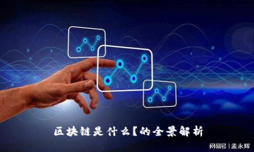 区块链是什么?的全景解析