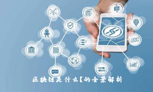 区块链是什么?的全景解析