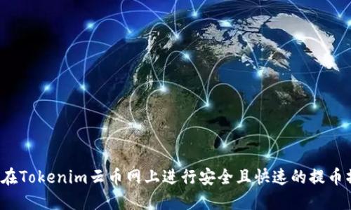 如何在Tokenim云币网上进行安全且快速的提币操作?