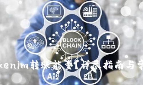 如何购买Tokenim转账能量?详尽指南与常见问题解析
