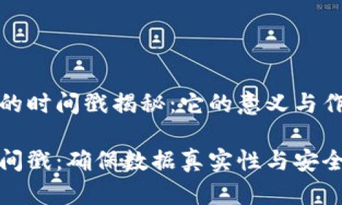 区块链里的时间戳揭秘:它的意义与作用
区块链时间戳:确保数据真实性与安全性的关键