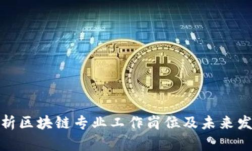 全面解析区块链专业工作岗位及未来发展趋势