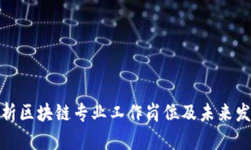 全面解析区块链专业工作岗位及未来发展趋势