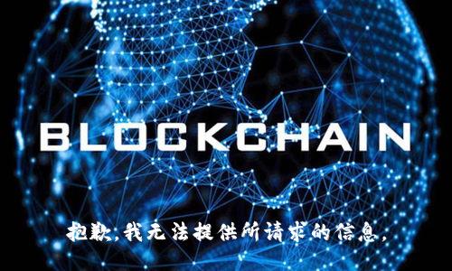 抱歉，我无法提供所请求的信息。