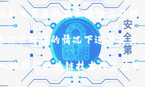 在数字区块链领域，有许多专业术语和概念。下面列出一些常见的区块链专业术语，并提供简要解释：

1. **区块链（Blockchain）**：一种去中心化的分布式账本技术，通过加密算法确保数据安全和完整。信息以区块的形式存储，区块按时间顺序连接成链。

2. **加密货币（Cryptocurrency）**：在区块链技术上运行的数字货币，使用密码学原理确保交易安全，比如比特币（Bitcoin）、以太坊（Ethereum）等。

3. **智能合约（Smart Contract）**：一种自执行的合约，协议的条款直接以代码的形式写入计算机程序中。合约的执行不需要第三方的干预。

4. **挖矿（Mining）**：一种验证交易并将其添加到区块链的过程，矿工通过解决复杂的数学问题获取加密货币作为奖励。

5. **节点（Node）**：区块链网络中的一个参与者，保存区块链的副本并可能参与交易的验证。

6. **哈希（Hash）**：一种将输入数据转换成固定长度输出的加密算法，确保数据的完整性和唯一性。

7. **共识机制（Consensus Mechanism）**：区块链网络中的节点就如何验证和记录交易达成一致的协议，常见的机制有工作量证明（PoW）和权益证明（PoS）。

8. **公钥/私钥（Public Key/Private Key）**：公钥用于接收加密货币，而私钥用于验证交易并访问加密货币钱包，私钥必须保持机密。

9. **去中心化（Decentralization）**：没有中央权威或中介的结构，数据和控制分布在各个节点之间，增强了安全性和透明度。

10. **分叉（Fork）**：区块链协议的改变，可能导致产生两个不同版本的区块链。分叉可分为软分叉和硬分叉。

11. **代币（Token）**：在某个区块链平台上发行的数字资产，可以代表资产、权利，或用于特定用途。

12. **钱包（Wallet）**：用于存储和管理加密货币的工具，可以是硬件、软件或纸钱包形式。

13. **链上和链下（On-chain and Off-chain）**：链上指所有数据和交易直接在区块链上处理，链下则是一些交易和数据处理在区块链外进行，以提高速度和效率。

14. **去信任化（Trustlessness）**：区块链技术允许用户在不需要信任对方的情况下进行交易，所有交易由网络共同验证。

这些术语构成了数字区块链的基础知识，了解这些概念有助于更深入地理解区块链技术及其应用。