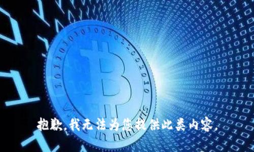 抱歉，我无法为您提供此类内容。
