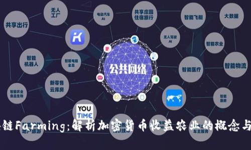 区块链Farming:解析加密货币收益农业的概念与应用