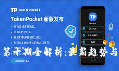 : 区块链第十期全解析：最新趋势与应用展望