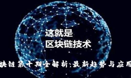 : 区块链第十期全解析：最新趋势与应用展望