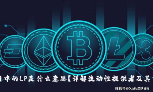 区块链中的LP是什么意思?详解流动性提供者及其重要性