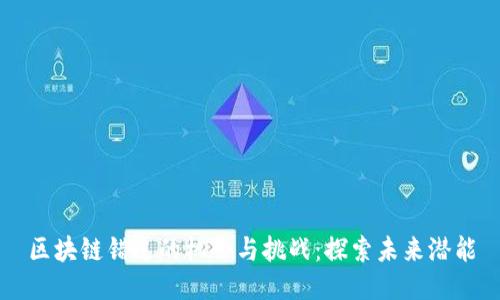 区块链错过的机会与挑战:探索未来潜能