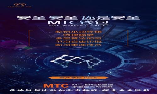 区块链错过的机会与挑战:探索未来潜能