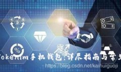 如何发行Tokenim手机钱包：