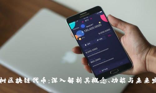 图树区块链代币:深入解析其概念、功能与未来发展