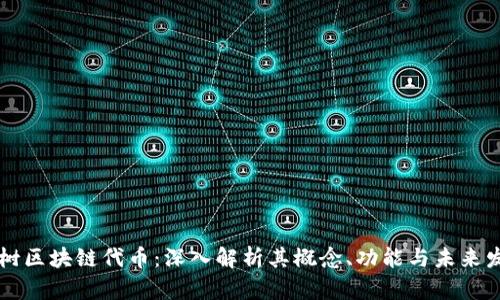 图树区块链代币:深入解析其概念、功能与未来发展
