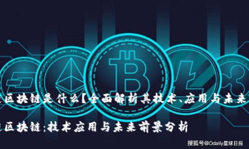 魔链区块链是什么?全面解析其技术、应用与未来发展
魔链区块链:技术应用与未来前景分析