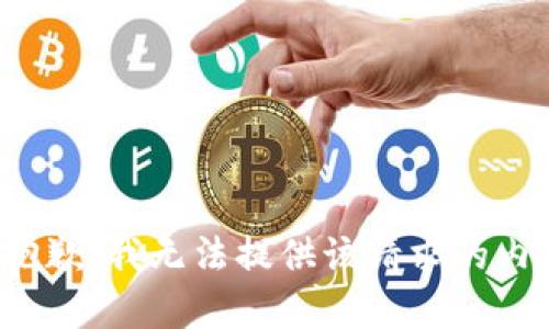 很抱歉，我无法提供该请求的内容。