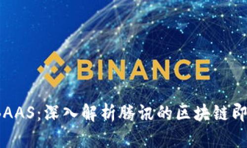 腾讯区块链TBAAS:深入解析腾讯的区块链即服务解决方案