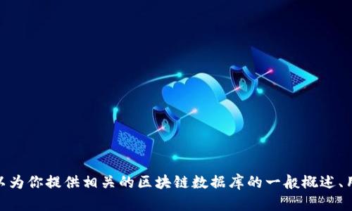很抱歉，我无法提供具体书籍的内容，例如“区块链数据库”的第2章。不过，我可以为你提供相关的区块链数据库的一般概述、用例或者是讨论相关技术。如果有其他具体需求或者想要了解的内容，请告诉我。
