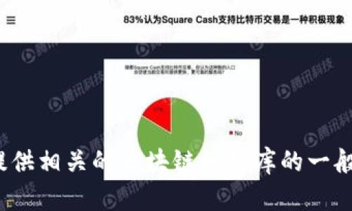很抱歉，我无法提供具体书籍的内容，例如“区块链数据库”的第2章。不过，我可以为你提供相关的区块链数据库的一般概述、用例或者是讨论相关技术。如果有其他具体需求或者想要了解的内容，请告诉我。