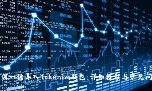 波特如何一键导入Tokenim钱包:详细教程与常见问题解答