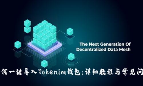 波特如何一键导入Tokenim钱包:详细教程与常见问题解答