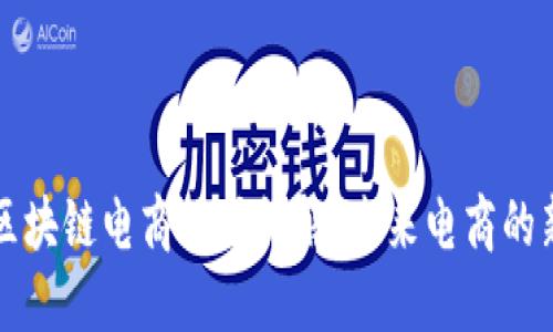 美国区块链电商模式详解：未来电商的新趋势