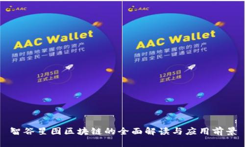 智谷星图区块链的全面解读与应用前景