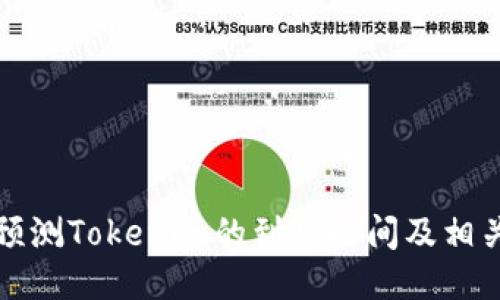 如何准确预测Tokenim的到账时间及相关影响因素