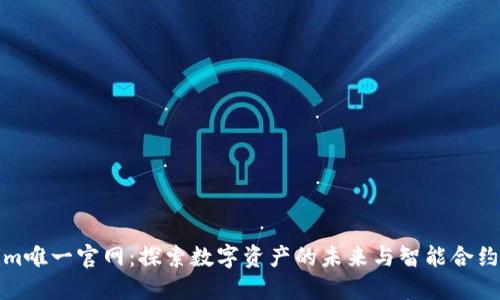Tokenim唯一官网:探索数字资产的未来与智能合约的创新