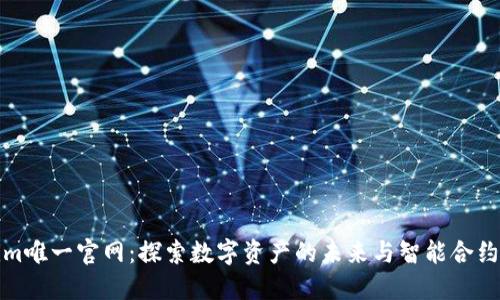 Tokenim唯一官网:探索数字资产的未来与智能合约的创新