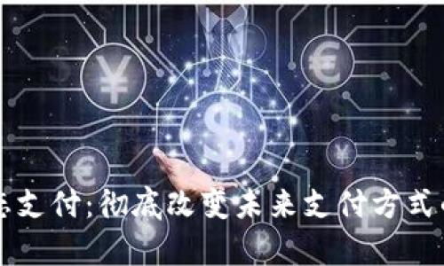 区块链动态支付：彻底改变未来支付方式的公司解析