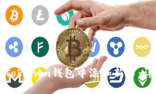 如何在Tokenim钱包中添加新币:详细指南