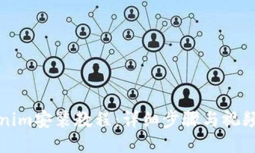 Tokenim安装教程:详细步骤与视频指南