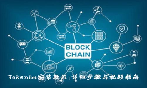 Tokenim安装教程:详细步骤与视频指南