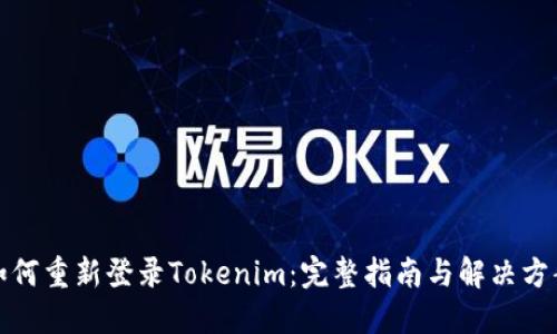 如何重新登录Tokenim:完整指南与解决方案