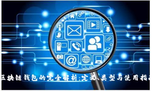 区块链钱包的完全解析：定义、类型与使用指南
