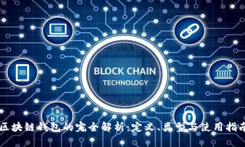 区块链钱包的完全解析：定义、类型与使用指南