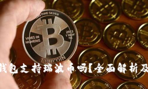 Tokenim钱包支持瑞波币吗?全面解析及使用指南
